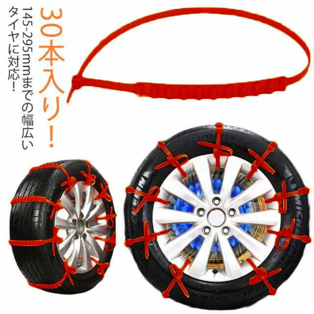 タイヤチェーン 非金属 緊急用 スノーチェーン 雪チェーン 使い捨て ジャッキアップ不要 結束バンド 車用 簡単装着 軽自動車用 滑り止めチェーン ホイールチェーン 30本セット SUV用 アイスバーン対策 鋸歯形 雪道 凍結 悪路対応 簡単