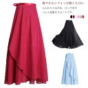 バレエ ロングスカート 巻きスカート レディース 大人 ジュニア バレエスカート バレエ用スカート シフォン スカート チュチュ バレエレッスン用 練習用 発表...