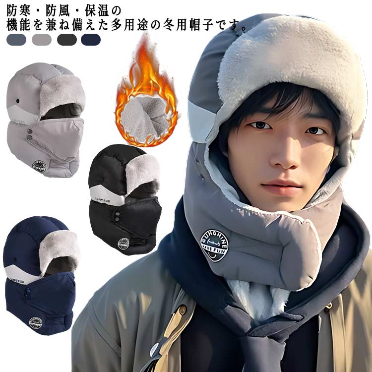 防寒・防風・保温の機能を兼ね備えた多用途の冬用帽子です。外部の冷たい風から防護しながら、帽子は、あなたの頭を暖かくさせます。ソフトで快適な素材を使用していて付け心地も快適~♪視線を保護し屋外活動を順調に進む保証します。スキー、そり、スノーボード、スノーシュー、キャンプ、スノーモービル、犬の散歩、外での仕事、または休暇でのお出かけに最適です。 サイズ F サイズについての説明 サイズ：フリーサイズ（頭周り約56-58cm） 素材 ポリエステル 色 ミディアムグレー ネイビー ブラック ライトグレー 備考 ●サイズ詳細等の測り方はスタッフ間で統一、徹底はしておりますが、実寸は商品によって若干の誤差(1cm〜3cm )がある場合がございますので、予めご了承ください。 ●商品の色は、撮影時の光や、お客様のモニターの色具合などにより、実際の商品と異なる場合がございます。あらかじめ、ご了承ください。 ●製品によっては、生地の特性上、洗濯時に縮む場合がございますので洗濯時はご注意下さいませ。 ▼色味の強い製品によっては他の衣類などに色移りする場合もございますので、速やかに（脱水、乾燥等）するようにお願いいたします。 ▼生地によっては摩擦や汗、雨などで濡れた時は、他の製品に移染する恐れがございますので、着用の際はご注意下さい。 ▼生地の特性上、やや匂いが強く感じられるものもございます。数日のご使用や陰干しなどで気になる匂いはほとんど感じられなくなります。