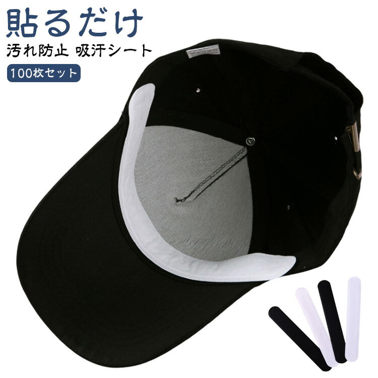 Cap - 汗取りパッド 帽子 ファンデ 汗取りシート 汚れ防止 キャップライナー キャップ 汗染み 防止 吸汗シート 帽子 汗ファンデーションガード シャツ 汗 汗止めテープ ファンデーション ニューエラ ジョーダン 帽子 CAP 襟汚れ エリ汚れ 襟汚れ防止カバー 帽子ライナー