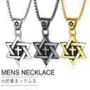 六芒星 ネックレス ペンダント 星 スターモチーフ ヒップホップ風 ネックレス メンズ ワイルド ステンレス ネックレス チェーン ネックレス ジュエリー アク...