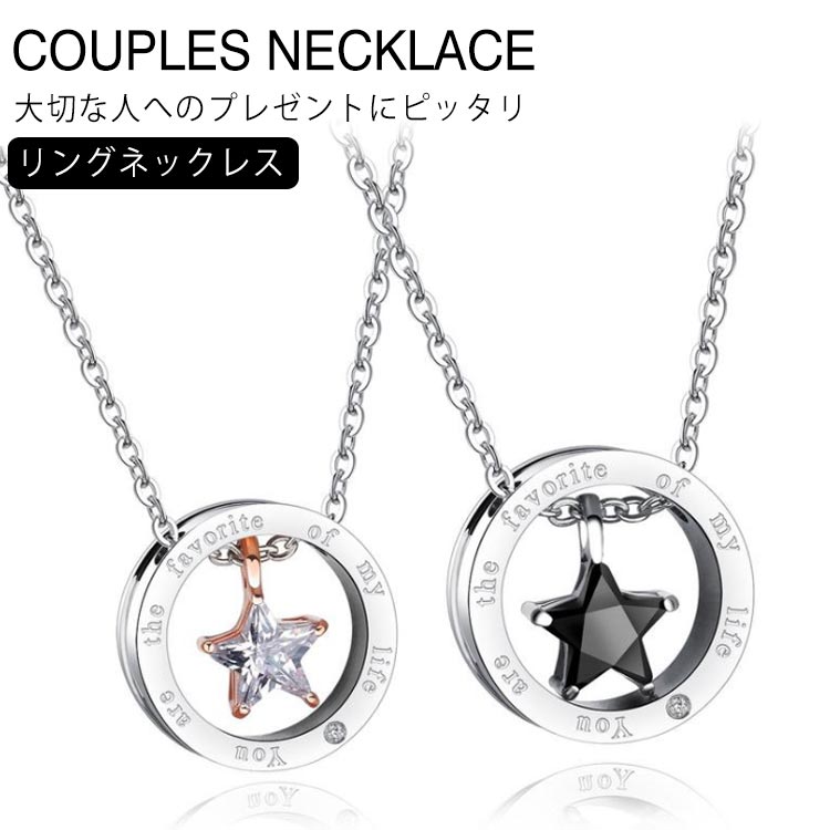 ペアアクセサリー ペアネックレス リング ネックレス ステンレス ネックレス 男女兼用 カップルネックレス カップル ペアコーデ 誕生日 プレゼント お揃い ギ...