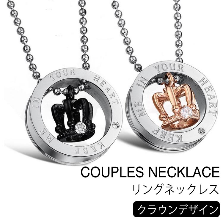 ペアネックレス（1000円程度） カップルネックレス 王冠 アクセサリー ネックレス リング ネックレス ステンレス ネックレス 男女兼用 カップル コーデ 誕生日 プレゼント お揃い ギフト 記念日 彼氏 彼女 プレゼント 送料無料