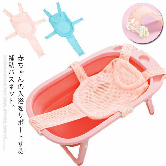 バスネット お風呂用品 メッシュ 子供用 赤ちゃん用 0〜3歳 バス用品 入浴サポート 滑り止め 新生児用 幼児の入浴 ギ…