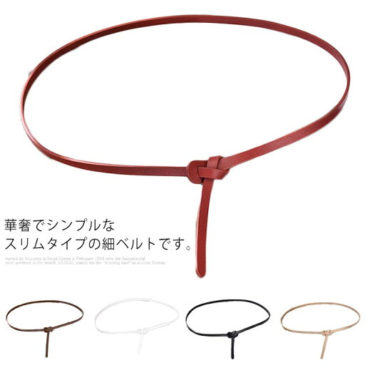 ベルト レディース 細ベルト お洒落 女性用 スリムベルト アクセサリー ファッション小物 細い カジュアル 韓国ファッション シンプル 送料無料 ベルト レディース 細ベルト お洒落 女性用 スリムベルト アクセサリー ファッション小物 細い カジュアル 韓国ファッション シンプル 送料無料