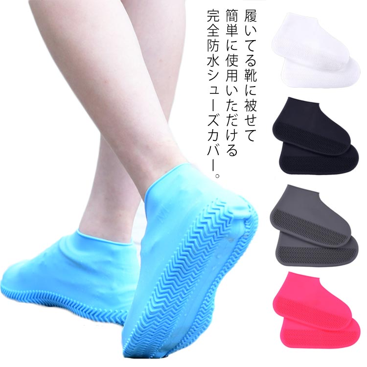 防水シューズカバー シリコーン シューズカバー 防水 レインシューズ レインシューズカバー ユニセックス 男女兼用 シンプル ショート 雨の日 梅雨対策 雪 レ...