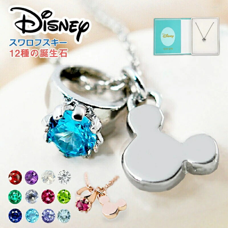 超目玉品！【ディズニーアクセ箱付】【金属アレルギー対応済】ディズニー ネックレス入学祝い 誕生石 ..