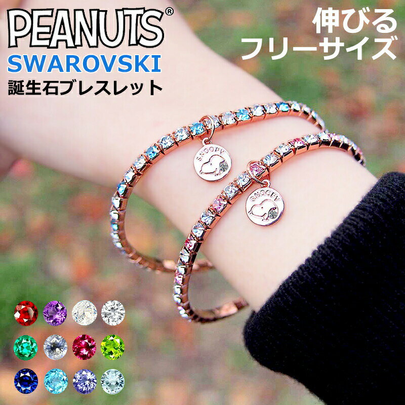今ならWA紙袋付!ラスト20点!1200円ポッキリスヌーピーギフト 【金属アレルギー対応済】スヌーピー ブレスレットスワロフスキー 誕生石 誕生日 24金仕上 ...