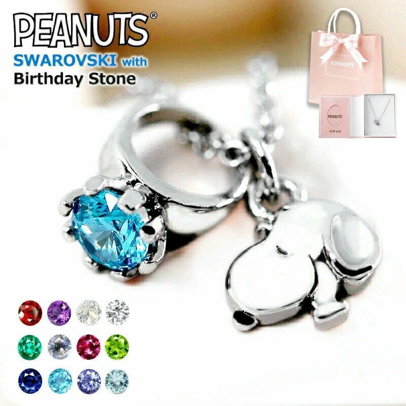 【金属アレルギー対応済】【ギフトセット付き】スヌーピー ベビーリング ネックレス誕生石ネックレス ..