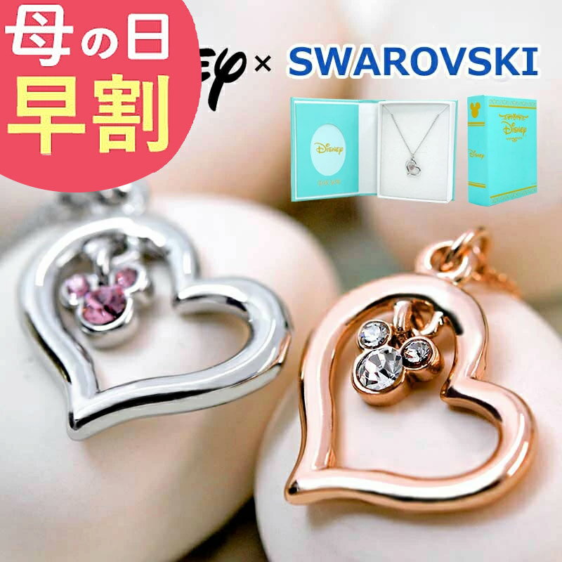 楽天市場】ネックレス ミッキー ハート クリスタルの通販 楽天市場】ネックレス ミッキー ハート クリスタルの通販