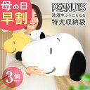 【CPで最大半額】【母の日 早割】\チビッコ付き!3点セット/スヌーピー 洗濯ネットにもなる 収納袋 特大 3点セット 可愛い かわいい 大人 向け グッズ ウ...
