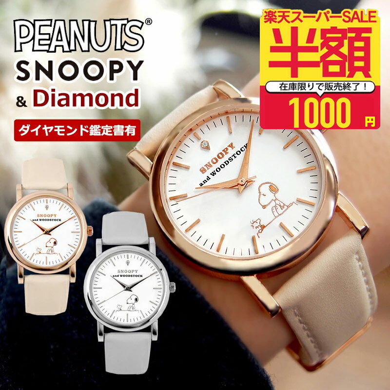 1000円ポッキリ【アウトレット】 【箱は付属しませんOPP袋での発送となります】【ダイヤ鑑定書有】天然ダイヤモンド 楽天ランキング1位！メンズ レディース シンプル 大人 向け 限定 グッズ 生活 防水 本革 PEANUTS 映画 おしゃれ かわいい 在庫済のサムネイル