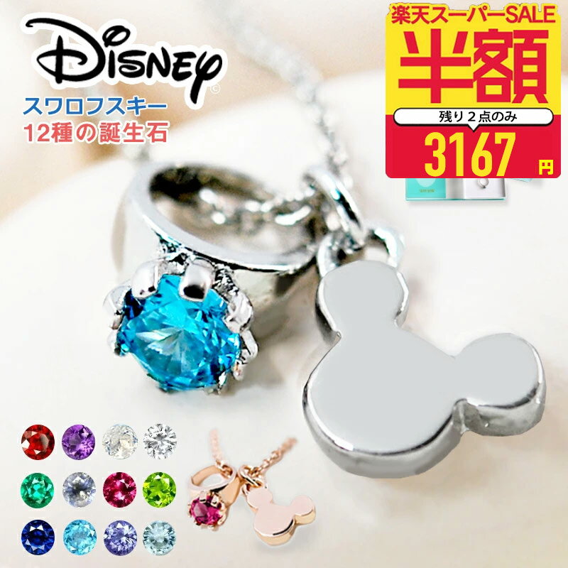 【半額以下】超目玉品！【ディズニーギフトセット付】【金属アレルギー対応済】ディズニー ネックレス入学祝い 誕生石 選べる2色 24金仕上げ ベビーリング Disney 全12種 アクセサリー スワロフスキー ネックレス ホワイトゴールド バースデー【●】