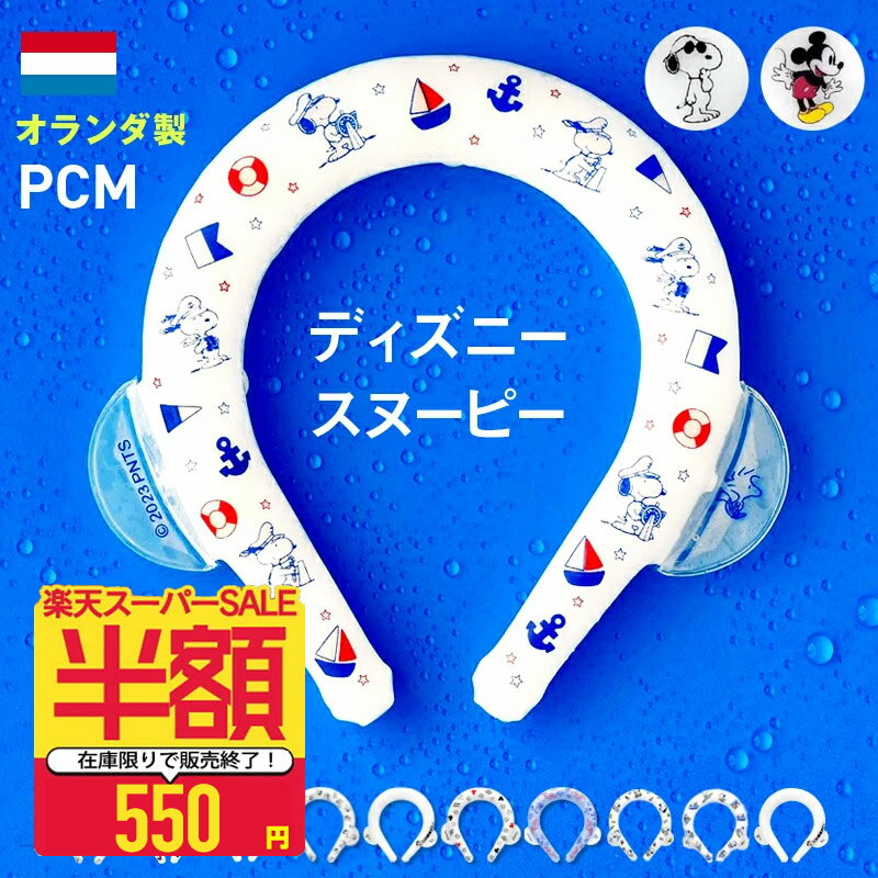 【半額以下】【新柄追加】スヌーピー ディズニー ネックバンド クールリング クール リング 冷感グッズ 冷却チューブ アイス クールバンド 子供 大人 キッズ M l S クーラー 保冷剤 氷 アイス アウトドア スポーツ グッズ 大人 子ども 高校 中学 小学生 クリスマス
