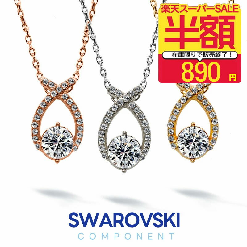 【AFTER SALE】お一人様3点限り【半額以下！890円ポッキリ】【金属アレルギー対応済】＼大粒1.0カラット／ スワロフスキー ネックレス 24金仕上げ シンプル 大粒ネックレス ドロップ 一粒 レディース シンプル ピンクゴールド ゴールド クリスマス