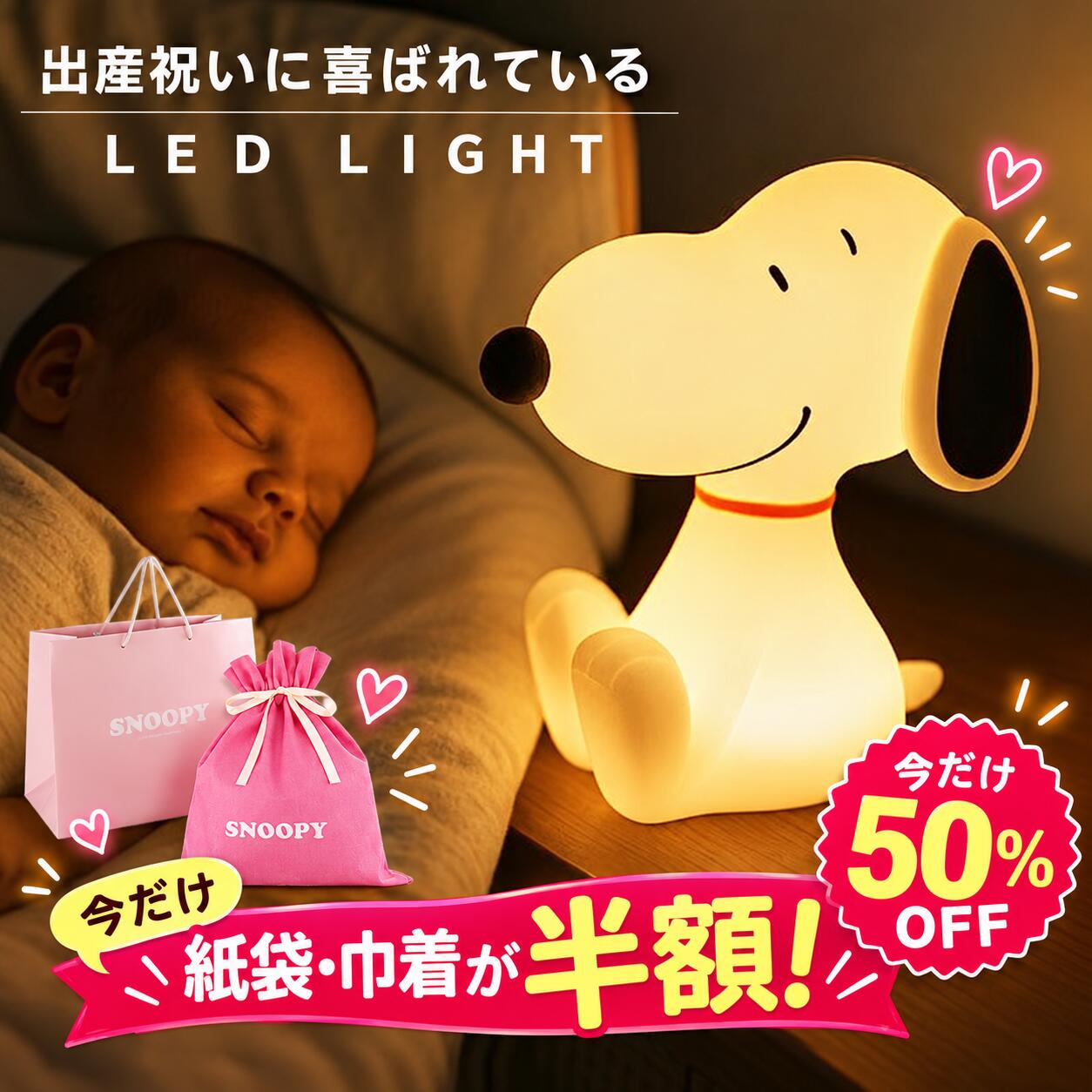 【ギフト包装が半額！】【6000円ポッキリ！ギフトセット有】スヌーピー ルームライト 授乳ライト ナイトライト 防災…