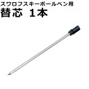 【当店の スワロフスキー ボールペンと同時購入くださいませ】ギフト 極上の書き味 替え芯 ボールペン 替え芯 ブラックインク【単品購入時はメール便送料495円を...