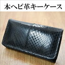 ラスト10点【800円ポッキリ】【アウトレット】キーケース メンズ ブランド 6連キーケース 大容量 本ヘビ皮 スネークスキン 蛇 アウトレット 訳あり 箱なし