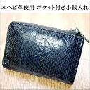 【CPで20%OFF】ラスト2点【800円ポッキリ】【アウトレット】コインケース メンズ 革 ファスナー式 小銭入れ 天然のヘビ革 本ヘビ皮 名刺入れ 金運 上昇 アウトレット 訳あり