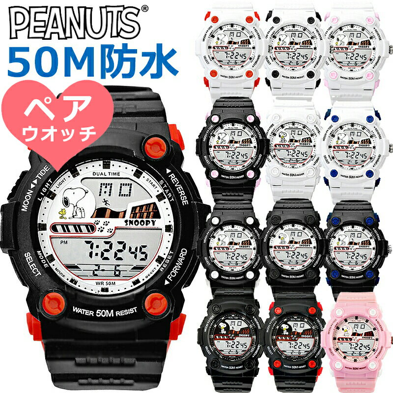 【CPで最大50%OFF】【ペアウォッチ 2本セット】スヌーピー 腕時計卒業祝い防水 デジタル 夫婦キッズ 大人向け 時計 親友 姉妹 兄弟 アラーム デジタル...