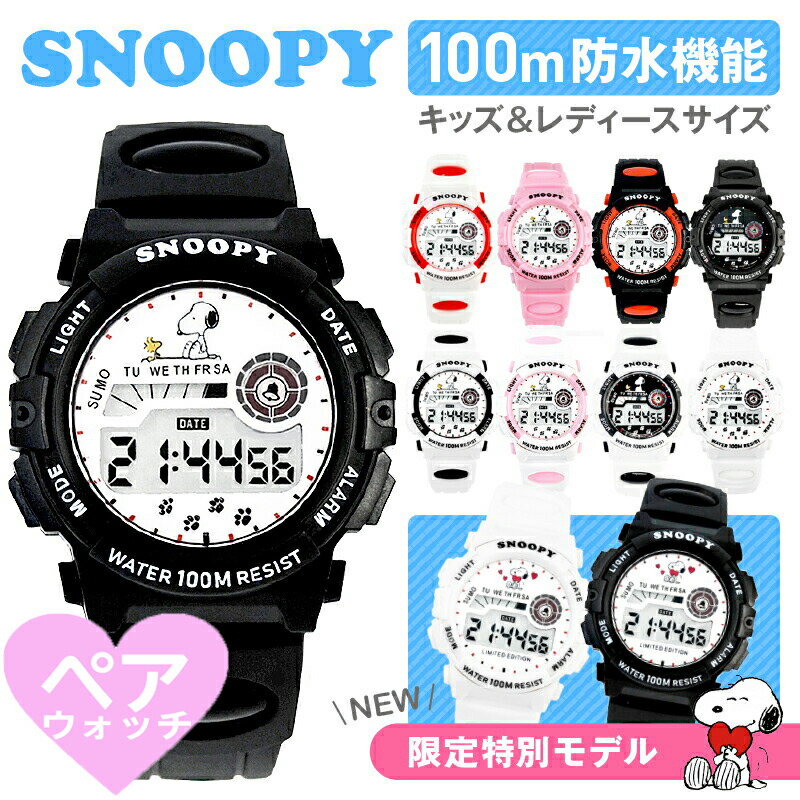 【CPで最大50%OFF】【ペアウォッチ 2本セット】スヌーピー 腕時計 デジタル 【100M防水】【1年保証有】防水 キッズ 大人向け 限定 時計 男の子 女...