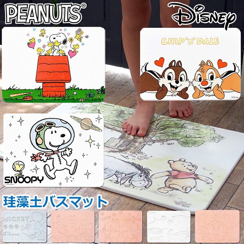 ラスト100点で廃盤！1700円ポッキリ【アフターセール】珪藻土バスマット 可愛い スヌーピー ディ