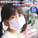 1箱300円【50枚入り】他商品と購入しても送料必要【楽天総合1位】【アメリカFDA検査済み EU認可済み】マスク 不織布 使い捨て 小さめ 50枚 カラー サクラピンク 小顔用 子供用 サージカル 女性用 3層 ノーズワイヤー FDA 小さい 子ども ボックス 花粉 医療用