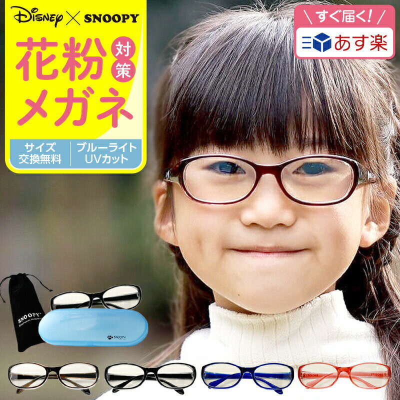 【半額以下】500円ポッキリ！アウトレット【JIOS検査済み】花粉眼鏡 就学前から低学年 ディズニー スヌ..