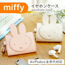 【CPで最大半額】ミッフィー MIFFY AirPods 全世代対応 proケース イヤホンケース キーケース キャラクター グッズ 小物入れ 第3世代 Air...