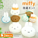 【CPで最大半額】【2点で1セット】ミッフィー miffy 洗濯ネット ポーチにもなる キャラクター おしゃれ グッズ ブルーナ 大人向け ツムツム ボリス ダ...