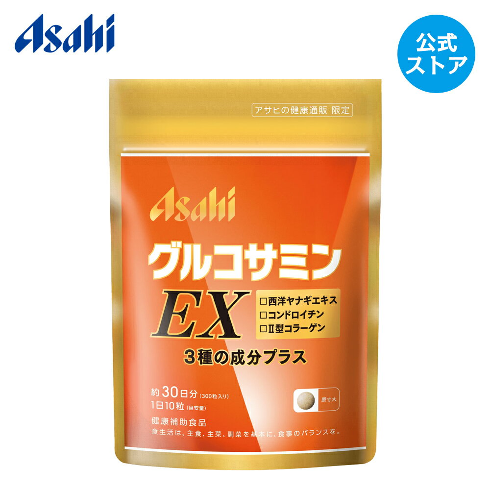 「グルコサミンEX」3種の成分プラス アサヒ