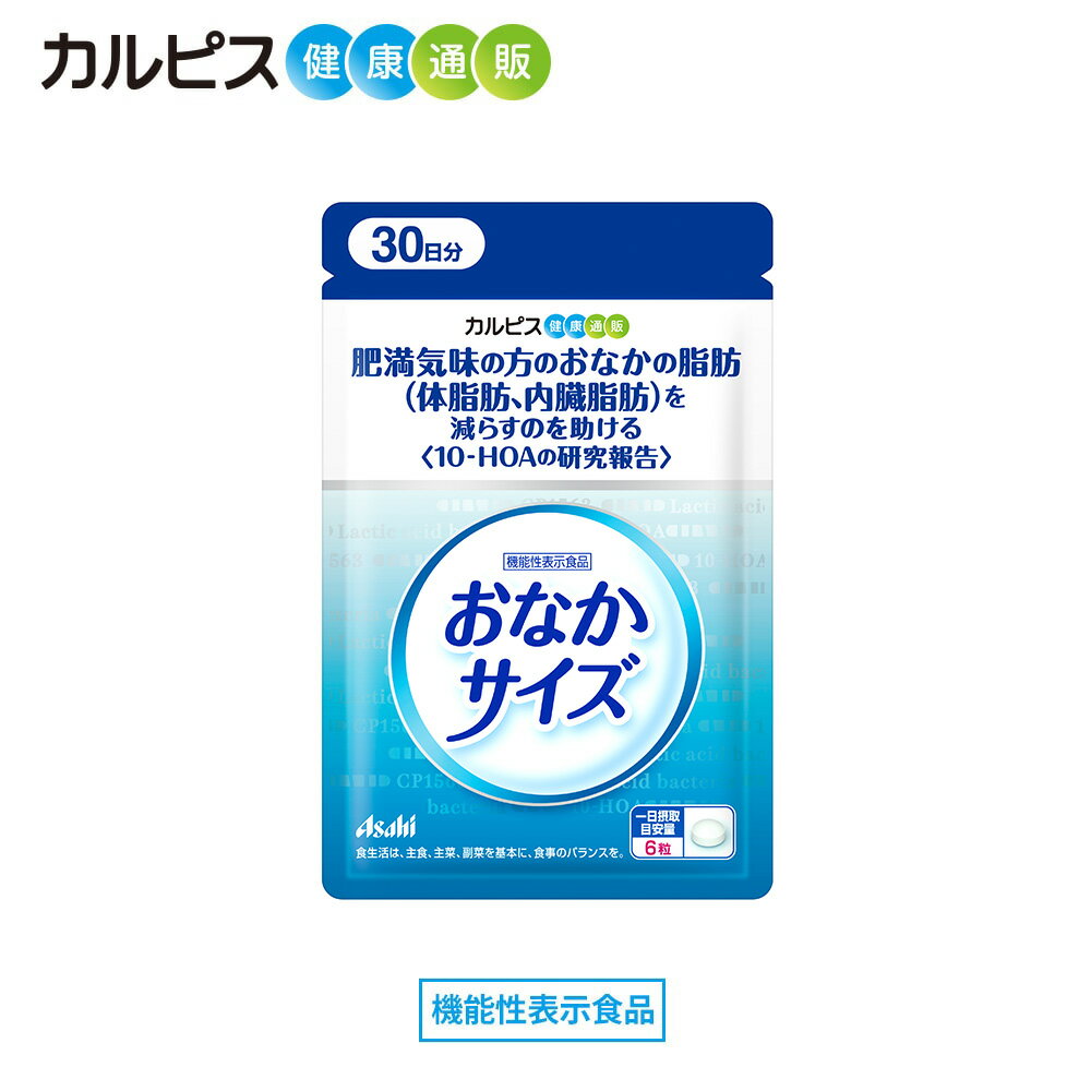 楽天アサヒカルピスウェルネスショップ【公式】おなかサイズ 【機能性表示食品】乳酸菌CP1563株由来の10-HOA配合 カルピス健康通販 アサヒ