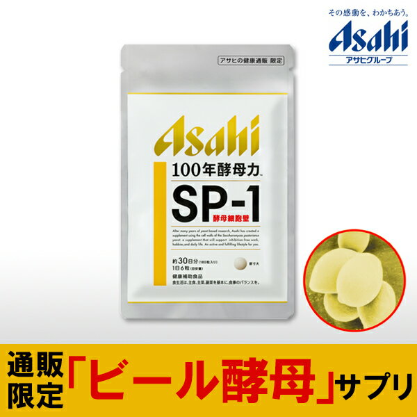 100年酵母力 SP-1酵母細胞壁 ≪公式≫180粒パウチ アサヒの健康通販 ビール酵母 細胞壁 配合 アサヒ サプリ 【5000円以上 送料無料】