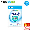 アレルケア 乳酸菌 ≪公式≫ 60粒パウチ L-92乳酸菌 L92 l92 カルピス 健康通販 【5000円以上 送料無料】 サ...