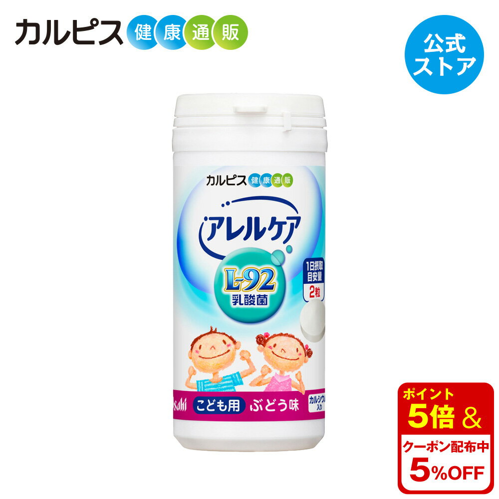 【公式】アレルケア 乳酸菌 こども用 ぶどう味 60粒ボトル L-92乳酸菌 L92 l92 カルピス健康通販 サプリメント サプ…