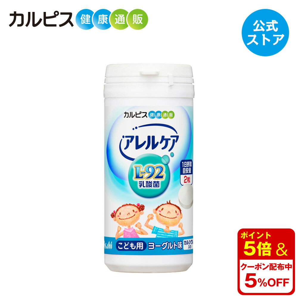 【公式】アレルケア 乳酸菌 こども用 ヨーグルト味 60粒ボトル L-92乳酸菌 L92 l92 カルピス健康通販 サプリメント …