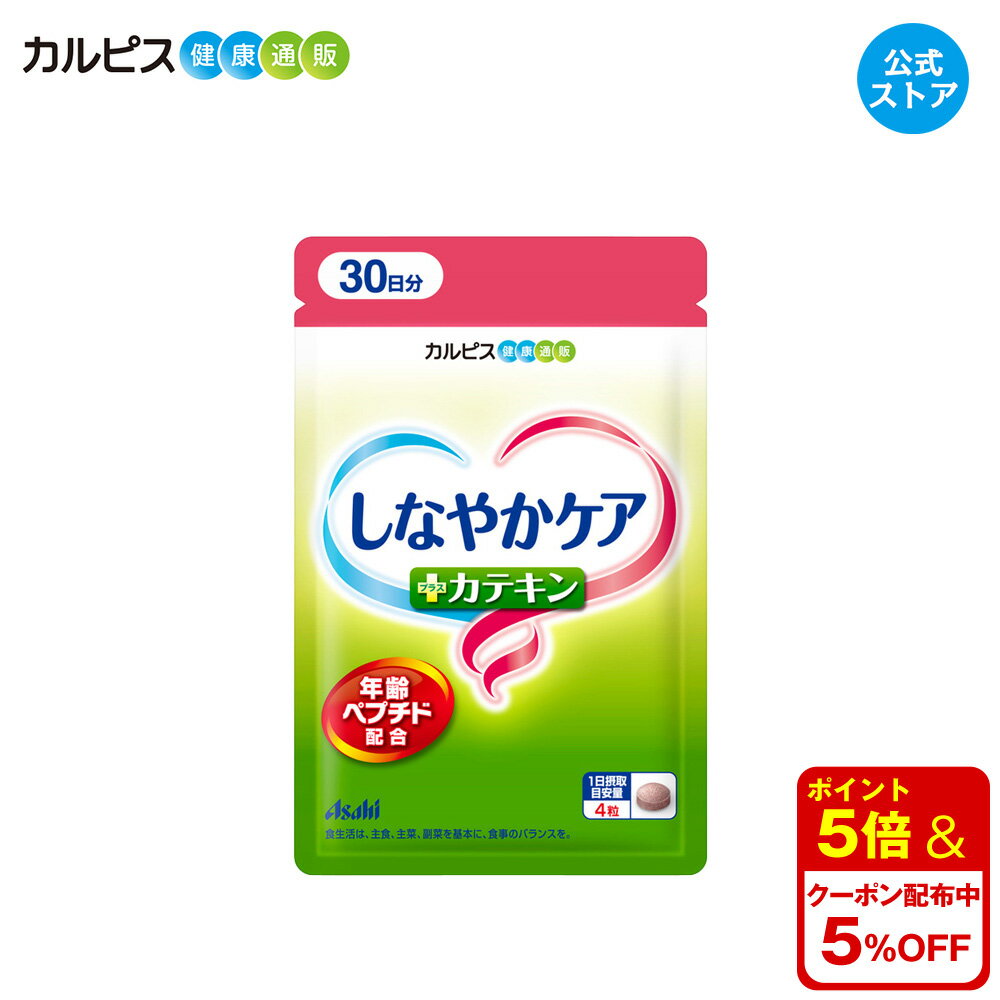 【公式】しなやかケア 年齢ペプチド ＋ カテキン 120粒パウチ 年齢 ペプチド サプリメント カルピス健康通販 茶カテキン アサヒ