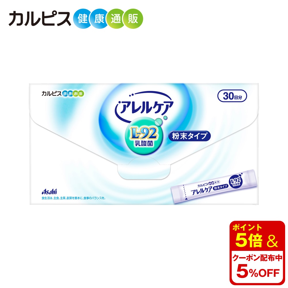 製品仕様 商品名 「アレルケア」粉末タイプ 名称 乳酸菌含有食品 賞味期限 商品裏面に記載 内容量 30g（1.0g×30包） 栄養成分表示（1包[1.0g]当たり） エネルギー…3.8kcal たんぱく質…0.01～0.03g 脂質…0g 炭水化物…0.93g 食塩相当量…0～0.002g ＝＝＝＝＝＝＝＝＝＝＝＝ 「L-92乳酸菌」…20.7mg※ ※製造時配合（1包当たり） アレルギー物質（28品目中） - 保存方法 高温・多湿及び直射日光をさけて保存してください 原材料 麦芽糖(国内製造)、デキストリン、殺菌乳酸菌粉末 商品説明 乳酸菌飲料カルピス&reg;の研究を起源にもつ長年の乳酸菌研究から選び抜かれた独自の乳酸菌である「L-92乳酸菌」を配合。 正式名称は「ラクトバチルス・アシドフィルスL-92乳酸菌」と呼びます。 広告文責 アサヒグループ食品株式会社（0120-779-905） 注意・用法 ●1日当たり1袋が目安です。目安量を守って、そのまま口の中で溶かすか、水などと一緒にお召し上がりください。 ●体質や体調により、まれにからだに合わない場合があります。その際はご使用を中止してください。 ●治療中の方、薬剤を処方されている方は、念のため医師にご相談ください。 ●個包装開封後はすぐにお召し上がりください。 ●乳幼児の手の届かない所に保管してください。 ●個包装の端で手指を切らないようご注意ください。 生産国/商品区分 日本/健康食品 製造者 販売者：アサヒグループ食品株式会社（〒130-8602　東京都墨田区吾妻橋1-23-1）目的から探す睡眠の質（眠りの深さ）を高めたい方に乳酸菌を摂りたい方に加齢とともに低下する骨密度を高めたい方に愛犬の皮ふの健康が気になる方に