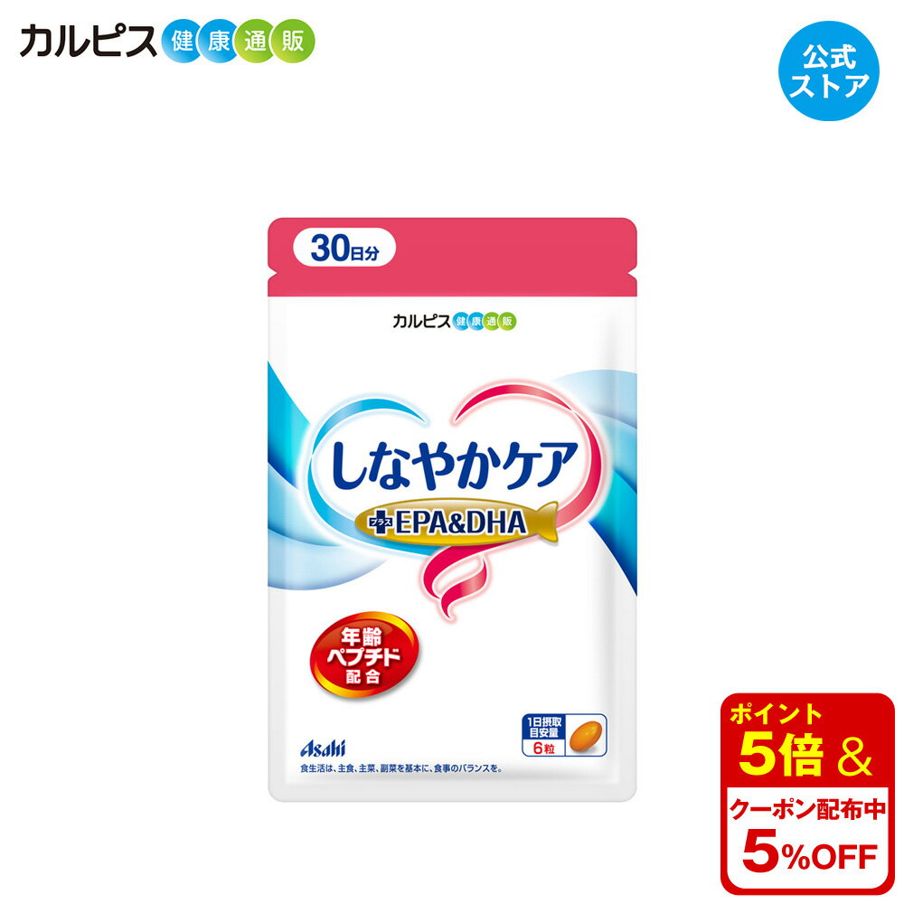 【公式】しなやかケア 年齢ペプチド ＋EPA＆DHA 180粒パウチ ペプチド 健康維持サポート サプリメント カルピス健康通販 EPA DHA アサヒ