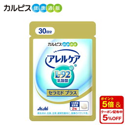 【公式】アレルケア セラミド プラス L-92乳酸菌 サプリメント 60粒パウチ カルピス健康通販 L-92 乳酸菌 アサヒ