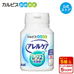 【公式】アレルケア 乳酸菌 120粒ボトル L-92乳酸菌 L92 l92 カルピス健康通販 サプリメント サプリ タブレット アサヒ