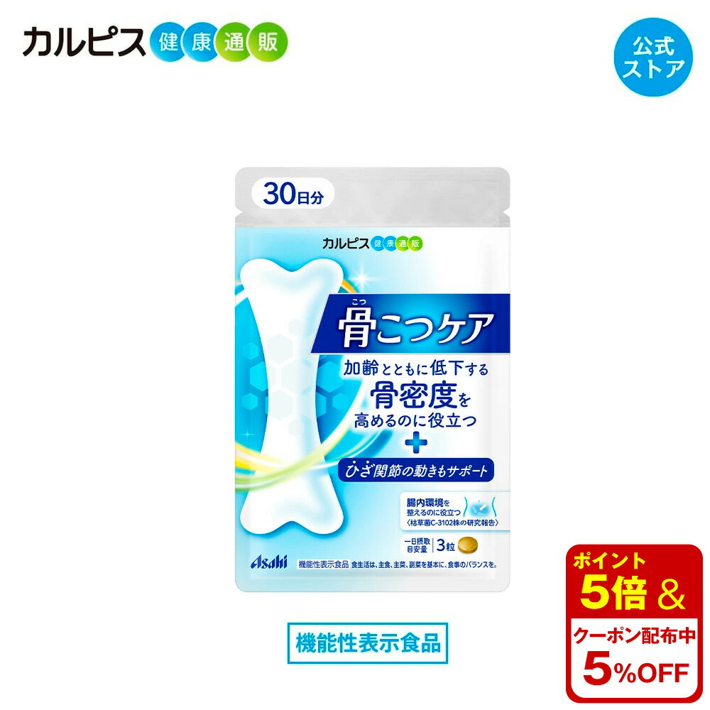 【公式】 骨こつケア 90粒入り サプ�