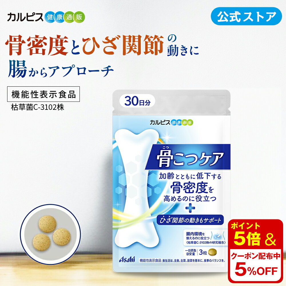【公式】 骨こつケア 90粒入り サプリ サプリメント 骨密度 高めるのを助ける 大腿骨 健康食品 健康サプリ 機能性表示食品 バチルス サブチルス 枯草菌 C-3102株 大腿骨 錠剤 加齢 善玉菌 ビフィズス菌 酪酸産生菌 骨 腸内フローラ カルピス健康通販 アサヒ