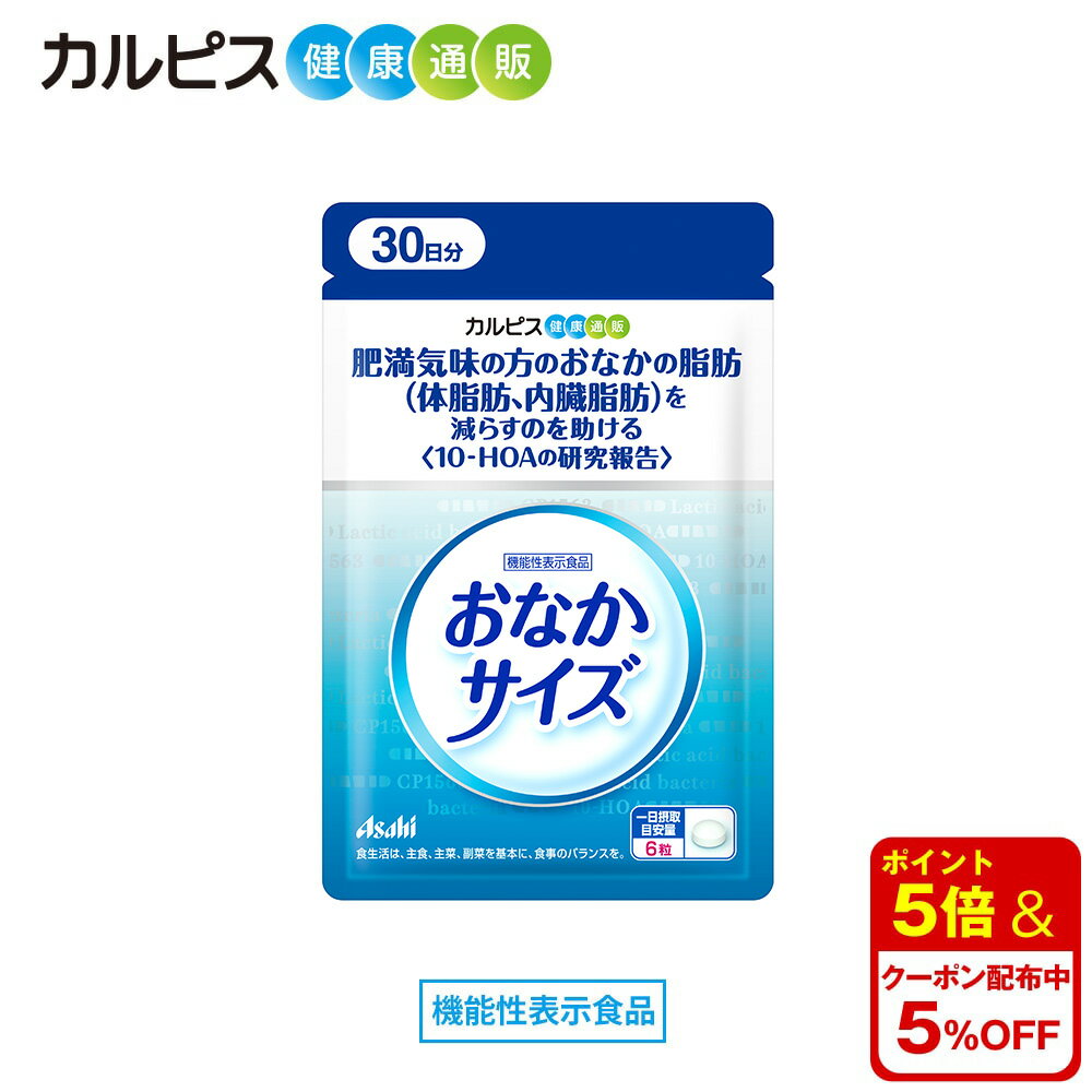 おなかサイズ 乳酸菌CP1563株由来の10-HOA配合 カルピス健康通販 アサヒ