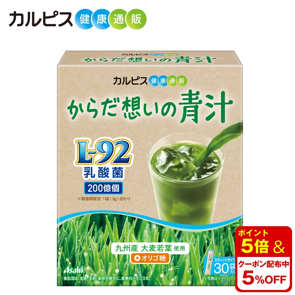 【公式】からだ想いの青汁　30袋入り L-92乳酸菌　L92　l92　乳酸菌　オリゴ糖 大麦若葉　青汁　カルピス健康通販 アサヒのサムネイル