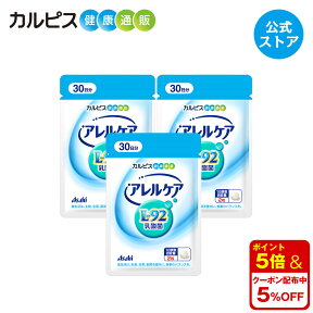 【公式】アレルケア サプリ 60粒 パウチ 3個セット 菌 乳酸菌 サプリメント L92 l92 タブレット 食品 L-92乳酸菌 健康 カルピス健康通販 アサヒ