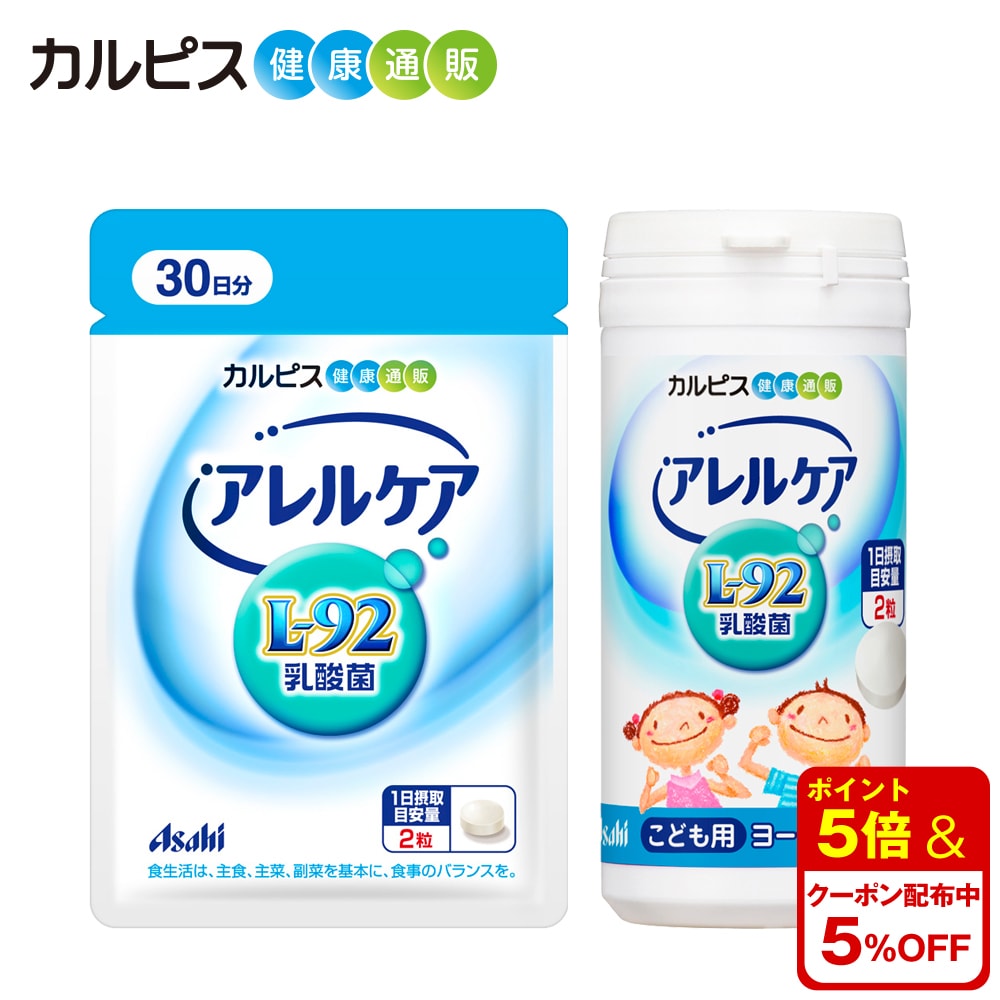 製品仕様 商品名 「アレルケア」60粒パウチ 名称 乳酸菌含有食品 賞味期限 商品裏面に記載 内容量 15.0g（250mg×60粒） 栄養成分表示（2粒）［0.50g］当たり エネルギー…2.0kcal たんぱく質…0.01～0.03g 脂質…0.01～0.03g 炭水化物…0.43g 食塩相当量…0～0.003g ＝＝＝＝＝＝＝＝＝＝＝＝ 「L-92乳酸菌」…20.7mg※ ※製造時配合（2粒当たり） アレルギー物質（28品目中） - 保存方法 高温・多湿及び直射日光をさけて保存してください 原材料 麦芽糖(国内製造)、でんぷん、殺菌乳酸菌粉末／植物油脂 商品説明 乳酸菌飲料カルピス&reg;の研究を起源にもつ長年の乳酸菌研究から選び抜かれた独自の乳酸菌である「L-92乳酸菌」を配合。 正式名称では「ラクトバチルス・アシドフィルスL-92乳酸菌」と呼びます。 注意・用法 ●1日当たり2粒が目安です。目安量を守って、そのまま噛んでお召し上がりいただくか、水などと一緒にお飲みください。 ●体質や体調により、まれにからだに合わない場合があります。その際はご使用を中止してください。 ●治療中の方、薬剤を処方されている方は、念のため医師にご相談ください。 ●開封後はお早めにお召し上がりください。 ●乳幼児の手の届かない所に保管してください。 ●色調等が異なる場合がありますが、品質には問題ありません。 生産国/商品区分 日本/健康食品 商品名 「アレルケア」こども用ヨーグルト味60粒ボトル 名称 乳酸菌含有食品 賞味期限 商品裏面に記載 内容量 49.8g（830mg×60粒） 栄養成分表示（2粒[1.66g]当たり) エネルギー…5.9kcal たんぱく質…0.01～0.03g 脂質…0.01～0.04g 炭水化物…1.4g 食塩相当量…0～0.003g カルシウム…40mg ＝＝＝＝＝＝＝＝＝＝＝＝ 「L-92乳酸菌」…20.7mg※ ※製造時配合（2粒当たり） アレルギー物質（28品目中） - 保存方法 高温・多湿及び直射日光をさけて保存してください 原材料 ぶどう糖(国内製造)、麦芽糖、でんぷん、殺菌乳酸菌粉末／未焼成カルシウム、ショ糖脂肪酸エステル、酸味料、香料 商品説明 乳酸菌飲料カルピス&reg;の研究を起源にもつ長年の乳酸菌研究から選び抜かれた独自の乳酸菌である「L-92乳酸菌」を配合。 正式名称では「ラクトバチルス・アシドフィルスL-92乳酸菌」と呼びます。 なめたり噛んだりして食べる水のいらないチュアブルタイプで、不足しがちなカルシウムも配合しています。 注意・用法 ●1日当たり2粒が目安です。目安量を守って、そのまま噛んだり、なめたりしてお召し上がりください。 ●奥歯が生えそろうまで食べさせないでください。 ●小さなお子様が召し上がる際には、食べ終わるまで目を離さないでください。 ●乾燥剤の誤飲にご注意ください。 ●体質や体調により、まれにからだに合わない場合があります。その際はご使用を中止してください。 ●治療中の方、薬剤を処方されている方は、念のため医師にご相談ください。 ●開封後はお早めにお召し上がりください。 ●開封後はふたをしっかり閉めて保存してください。 ●乳幼児の手の届かない所に保管してください。 ●色調等が異なる場合がありますが、品質には問題ありません。 生産国/商品区分 日本/健康食品 広告文責 アサヒグループ食品株式会社（0120-779-905） 製造者 販売者：アサヒグループ食品株式会社（〒130-8602　東京都墨田区吾妻橋1-23-1）目的から探す睡眠の質（眠りの深さ）を高めたい方に乳酸菌を摂りたい方に加齢とともに低下する骨密度を高めたい方に愛犬の皮ふの健康が気になる方に