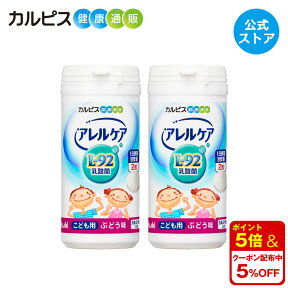 【公式】アレルケア 【 こども用ぶどう味 2個セット 】 カルピス健康通販 乳酸菌 L-92乳酸菌 L92 l92 サプリメント サプリ タブレット アサヒ