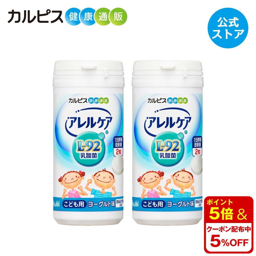 製品仕様 商品名 「アレルケア」こども用ヨーグルト味60粒ボトル×2個 名称 乳酸菌含有食品 賞味期限 商品裏面に記載 内容量 49.8g（830mg×60粒） 栄養成分表示（2粒[1.66g]当たり) エネルギー…5.9kcal たんぱく質…0.01～0.03g 脂質…0.01～0.04g 炭水化物…1.4g 食塩相当量…0～0.003g カルシウム…40mg ＝＝＝＝＝＝＝＝＝＝＝＝ 「L-92乳酸菌」…20.7mg※ ※製造時配合（2粒当たり） アレルギー物質（28品目中） - 保存方法 高温・多湿及び直射日光をさけて保存してください 原材料 ぶどう糖(国内製造)、麦芽糖、でんぷん、殺菌乳酸菌粉末／未焼成カルシウム、ショ糖脂肪酸エステル、酸味料、香料 商品説明 乳酸菌飲料カルピス&reg;の研究を起源にもつ長年の乳酸菌研究から選び抜かれた独自の乳酸菌である「L-92乳酸菌」を配合。 正式名称では「ラクトバチルス・アシドフィルスL-92乳酸菌」と呼びます。 なめたり噛んだりして食べる水のいらないチュアブルタイプで、不足しがちなカルシウムも配合しています。 広告文責 アサヒグループ食品株式会社（0120-779-905） 注意・用法 ●1日当たり2粒が目安です。目安量を守って、そのまま噛んだり、なめたりしてお召し上がりください。 ●奥歯が生えそろうまで食べさせないでください。 ●小さなお子様が召し上がる際には、食べ終わるまで目を離さないでください。 ●乾燥剤の誤飲にご注意ください。 ●体質や体調により、まれにからだに合わない場合があります。その際はご使用を中止してください。 ●治療中の方、薬剤を処方されている方は、念のため医師にご相談ください。 ●開封後はお早めにお召し上がりください。 ●開封後はふたをしっかり閉めて保存してください。 ●乳幼児の手の届かない所に保管してください。 ●色調等が異なる場合がありますが、品質には問題ありません。 生産国/商品区分 日本/健康食品 製造者 販売者：アサヒグループ食品株式会社（〒130-8602　東京都墨田区吾妻橋1-23-1）目的から探す睡眠の質（眠りの深さ）を高めたい方に乳酸菌を摂りたい方に加齢とともに低下する骨密度を高めたい方に愛犬の皮ふの健康が気になる方に