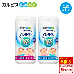 【公式】アレルケア 【 こども用 ぶどう味 ＆ ヨーグルト味 各1個セット 】 カルピス健康通販 乳酸菌 L-92乳酸菌 L92 l92 サプリメント サプリ タブレット アサヒ